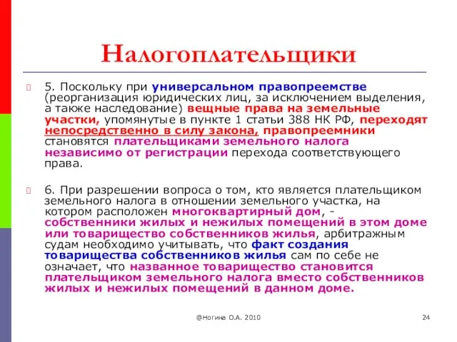 @Ногина О.А. 2010 Налогоплательщики 5. Поскольку при универсальном правопреемстве (реорганизация юридических