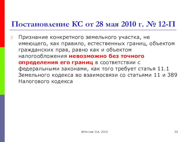 Постановление КС от 28 мая 2010 г. № 12-П Признание конкретного