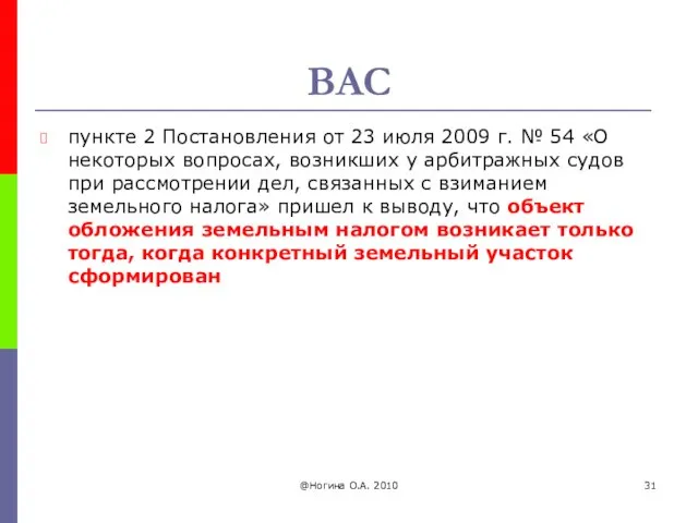 ВАС пункте 2 Постановления от 23 июля 2009 г. № 54