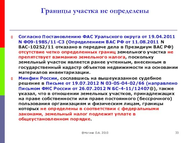 Границы участка не определены Согласно Постановлению ФАС Уральского округа от 19.04.2011