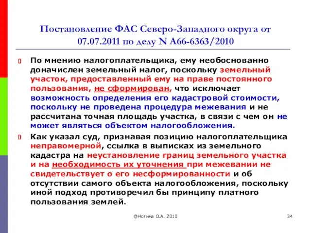 Постановление ФАС Северо-Западного округа от 07.07.2011 по делу N А66-6363/2010 По