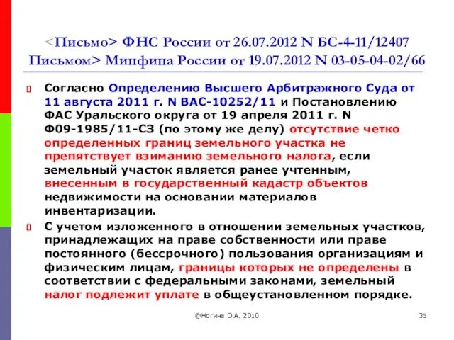 ФНС России от 26.07.2012 N БС-4-11/12407 Письмом> Минфина России от 19.07.2012