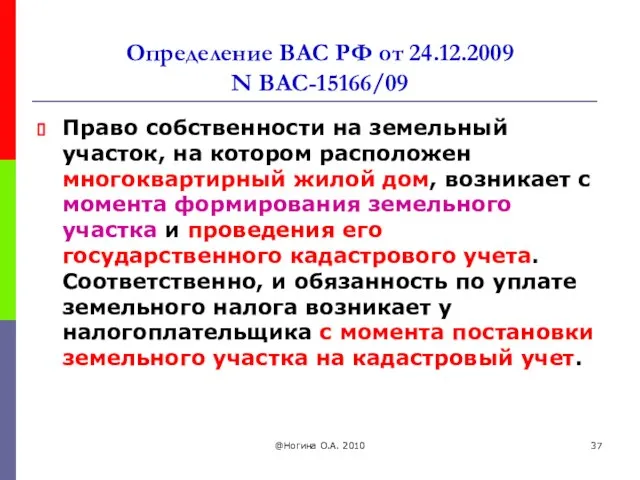 @Ногина О.А. 2010 Определение ВАС РФ от 24.12.2009 N ВАС-15166/09 Право