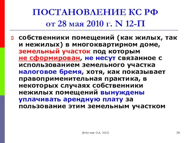 @Ногина О.А. 2010 ПОСТАНОВЛЕНИЕ КС РФ от 28 мая 2010 г.