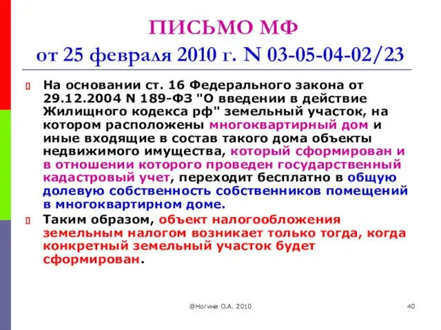 @Ногина О.А. 2010 ПИСЬМО МФ от 25 февраля 2010 г. N