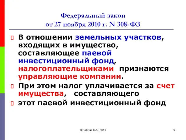 @Ногина О.А. 2010 Федеральный закон от 27 ноября 2010 г. N