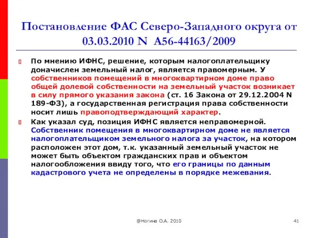 Постановление ФАС Северо-Западного округа от 03.03.2010 N А56-44163/2009 По мнению ИФНС,