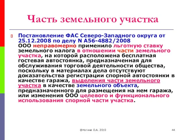 @Ногина О.А. 2010 Часть земельного участка Постановление ФАС Северо-Западного округа от