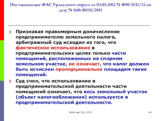 Постановление ФАС Уральского округа от 03.05.2012 N Ф09-3131/12 по делу N