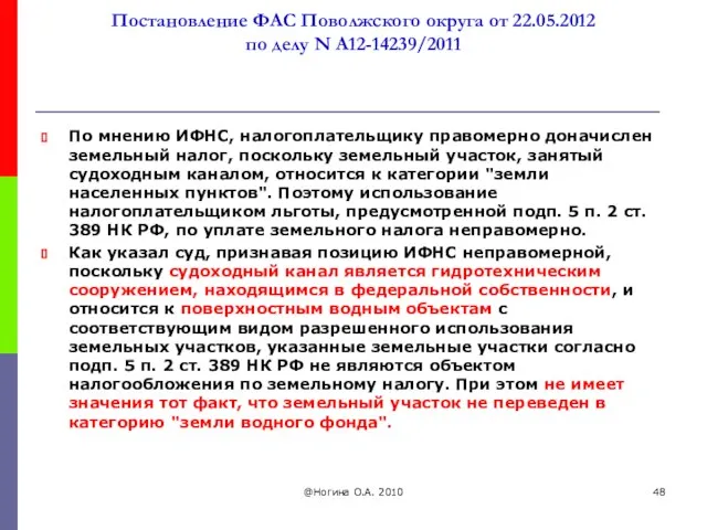 Постановление ФАС Поволжского округа от 22.05.2012 по делу N А12-14239/2011 По