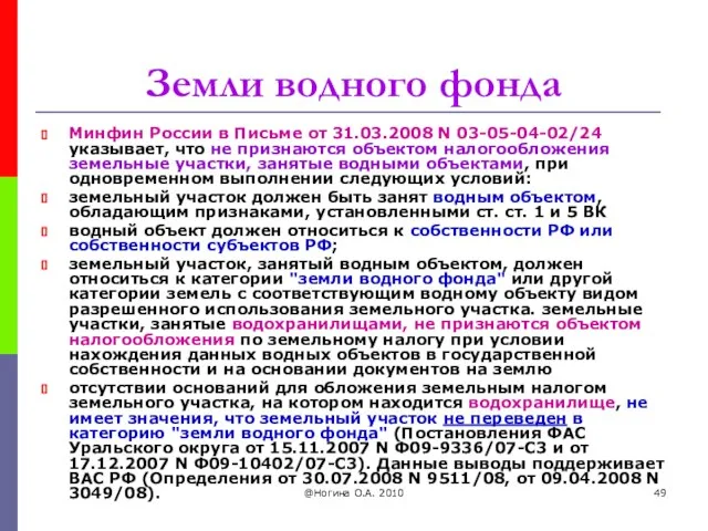 @Ногина О.А. 2010 Земли водного фонда Минфин России в Письме от