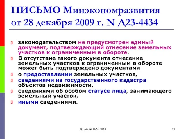 @Ногина О.А. 2010 ПИСЬМО Минэкономразвития от 28 декабря 2009 г. N