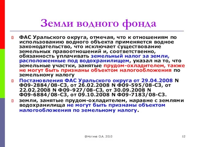 @Ногина О.А. 2010 Земли водного фонда ФАС Уральского округа, отмечая, что