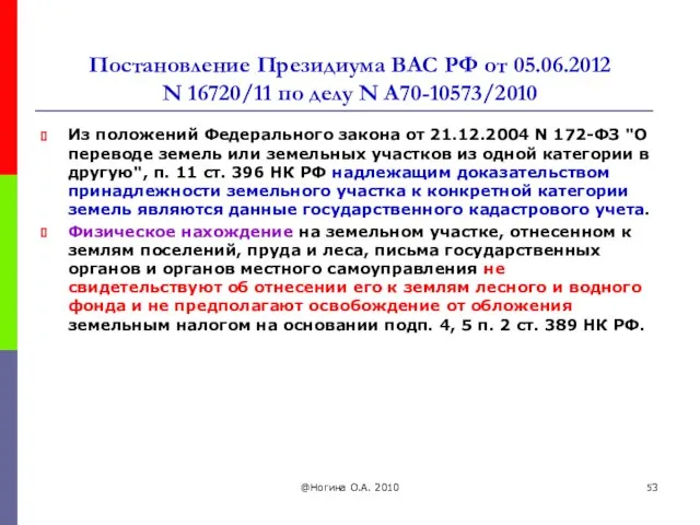 Постановление Президиума ВАС РФ от 05.06.2012 N 16720/11 по делу N