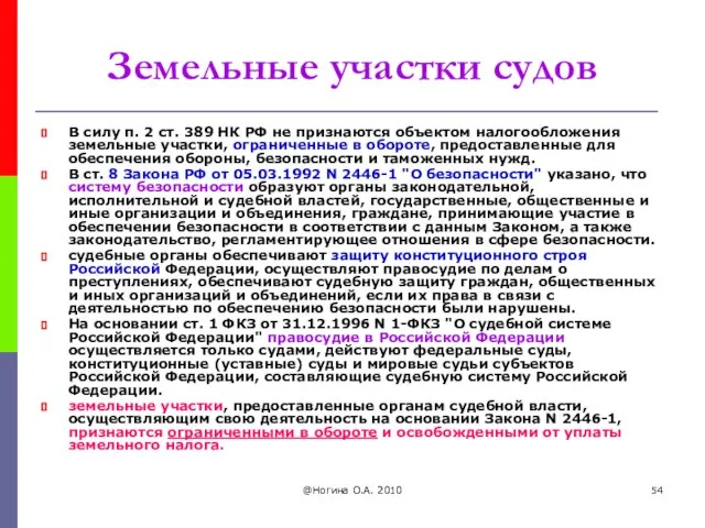 @Ногина О.А. 2010 Земельные участки судов В силу п. 2 ст.