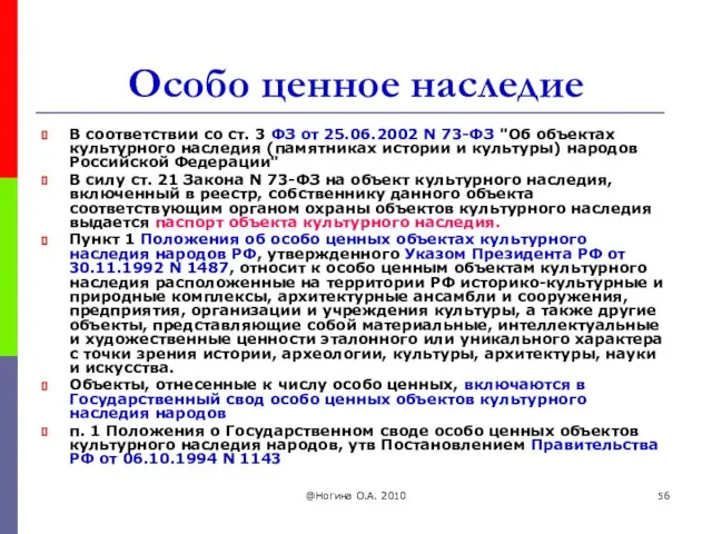 @Ногина О.А. 2010 Особо ценное наследие В соответствии со ст. 3