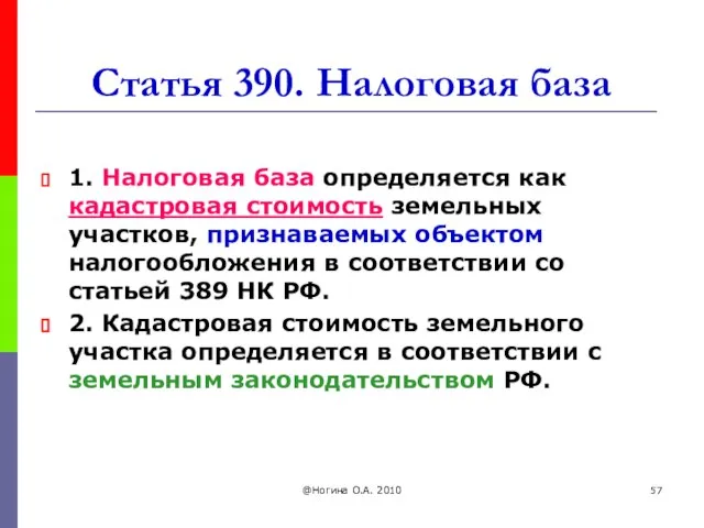 @Ногина О.А. 2010 Статья 390. Налоговая база 1. Налоговая база определяется