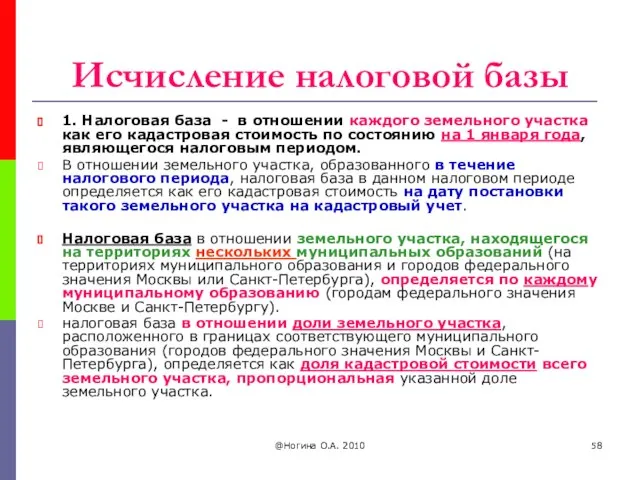 @Ногина О.А. 2010 Исчисление налоговой базы 1. Налоговая база - в