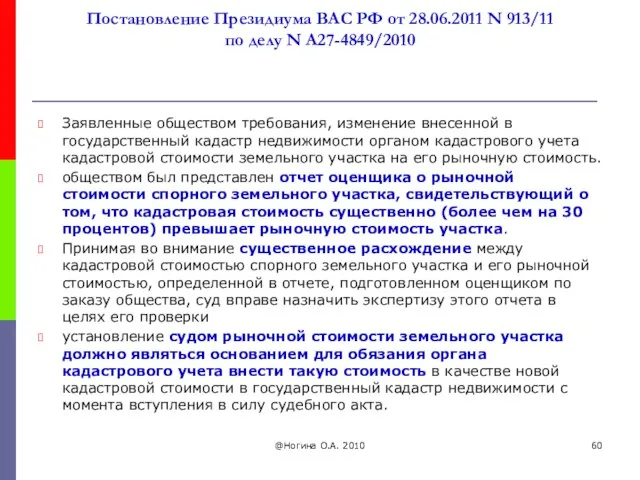 Постановление Президиума ВАС РФ от 28.06.2011 N 913/11 по делу N