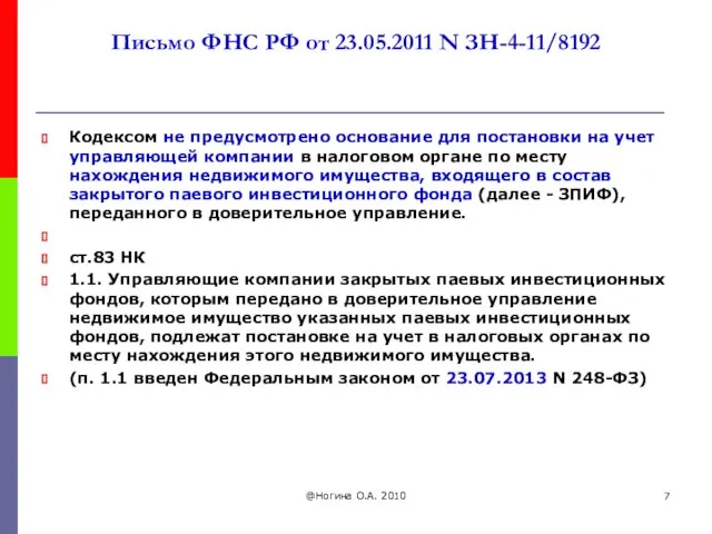 Письмо ФНС РФ от 23.05.2011 N ЗН-4-11/8192 Кодексом не предусмотрено основание