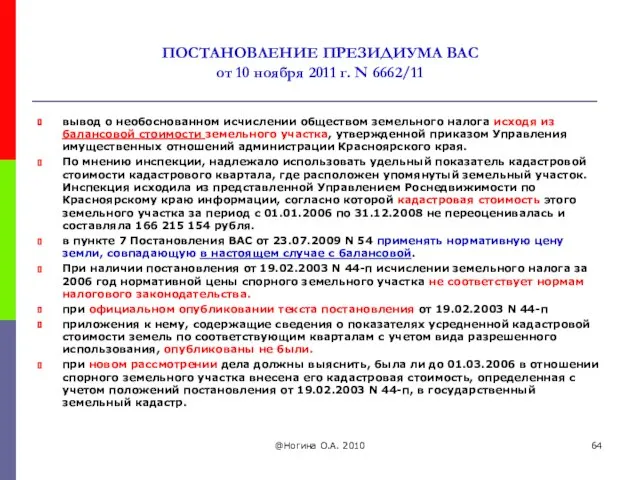 ПОСТАНОВЛЕНИЕ ПРЕЗИДИУМА ВАС от 10 ноября 2011 г. N 6662/11 вывод