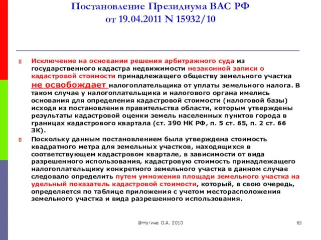 Постановление Президиума ВАС РФ от 19.04.2011 N 15932/10 Исключение на основании