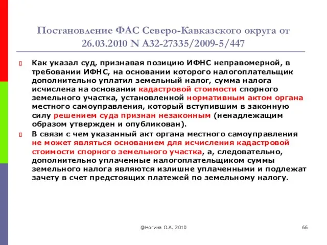 Постановление ФАС Северо-Кавказского округа от 26.03.2010 N А32-27335/2009-5/447 Как указал суд,