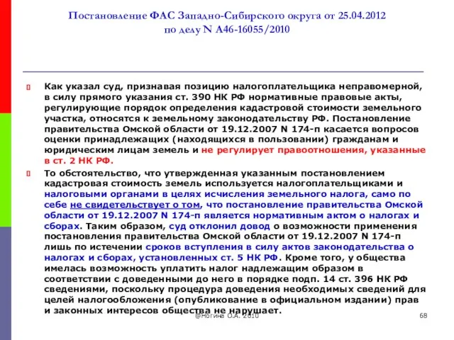 Постановление ФАС Западно-Сибирского округа от 25.04.2012 по делу N А46-16055/2010 Как