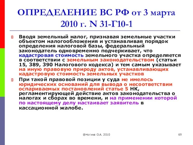 @Ногина О.А. 2010 ОПРЕДЕЛЕНИЕ ВС РФ от 3 марта 2010 г.