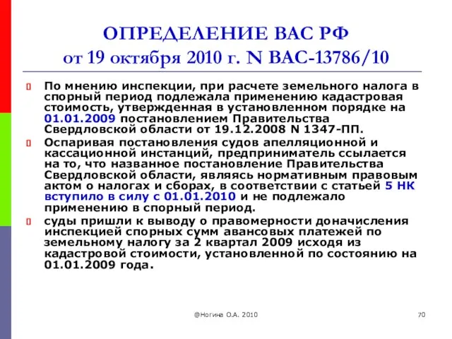 @Ногина О.А. 2010 ОПРЕДЕЛЕНИЕ ВАС РФ от 19 октября 2010 г.