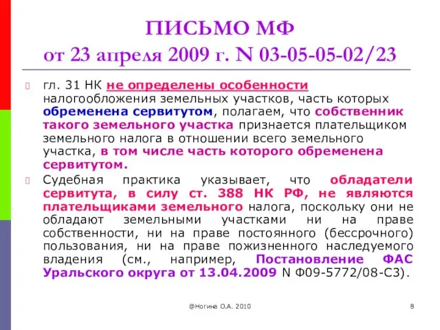 @Ногина О.А. 2010 ПИСЬМО МФ от 23 апреля 2009 г. N