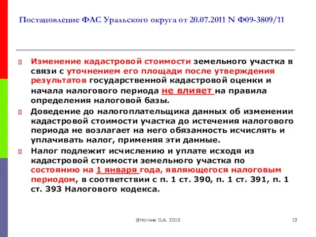 Постановление ФАС Уральского округа от 20.07.2011 N Ф09-3809/11 Изменение кадастровой стоимости