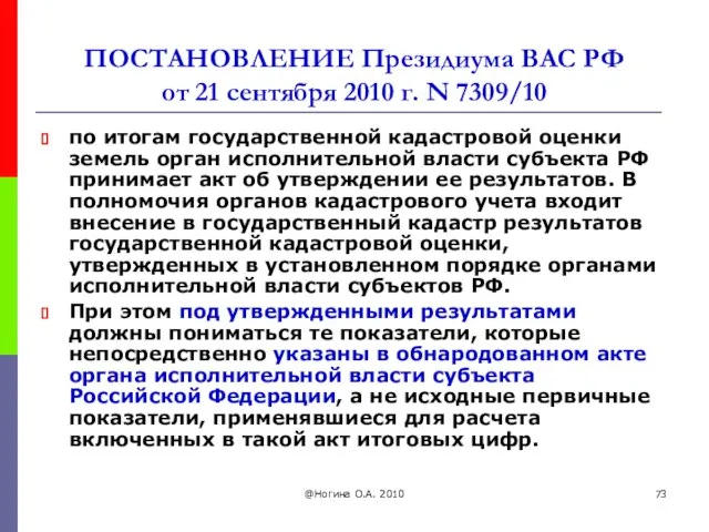 @Ногина О.А. 2010 ПОСТАНОВЛЕНИЕ Президиума ВАС РФ от 21 сентября 2010