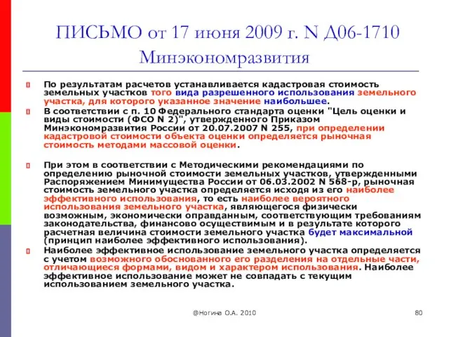 @Ногина О.А. 2010 ПИСЬМО от 17 июня 2009 г. N Д06-1710