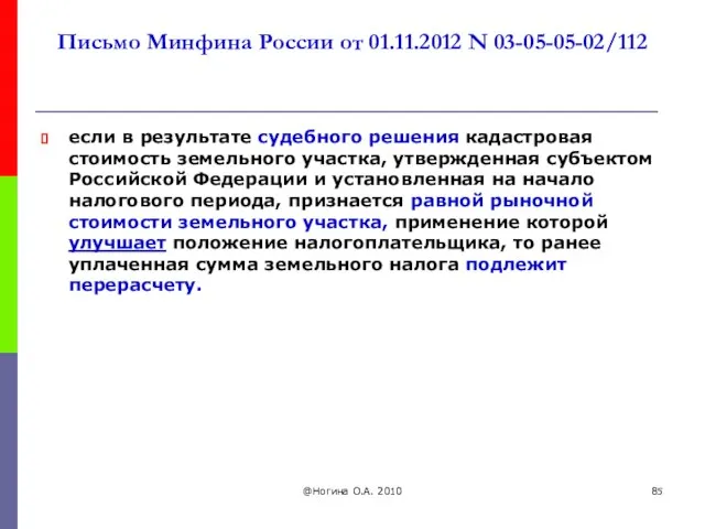 Письмо Минфина России от 01.11.2012 N 03-05-05-02/112 если в результате судебного