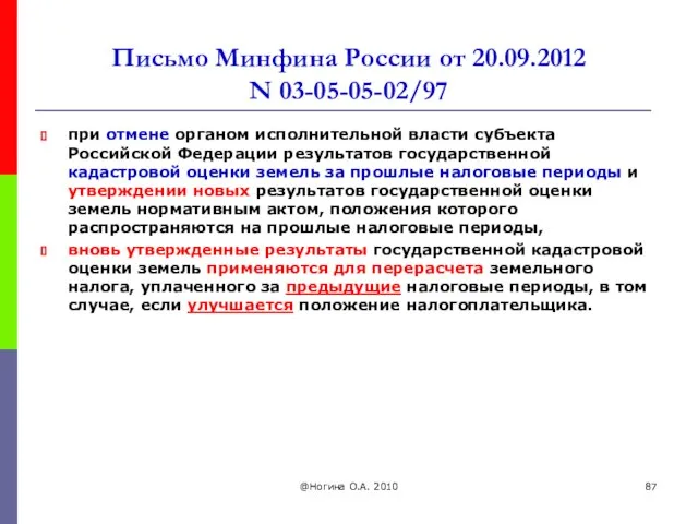 Письмо Минфина России от 20.09.2012 N 03-05-05-02/97 при отмене органом исполнительной