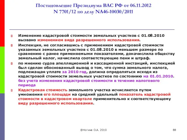 Постановление Президиума ВАС РФ от 06.11.2012 N 7701/12 по делу NА46-10030/2011