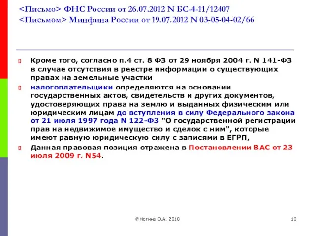 ФНС России от 26.07.2012 N БС-4-11/12407 Минфина России от 19.07.2012 N