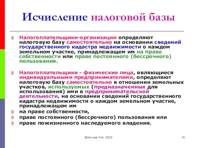 @Ногина О.А. 2010 Исчисление налоговой базы Налогоплательщики-организации определяют налоговую базу самостоятельно