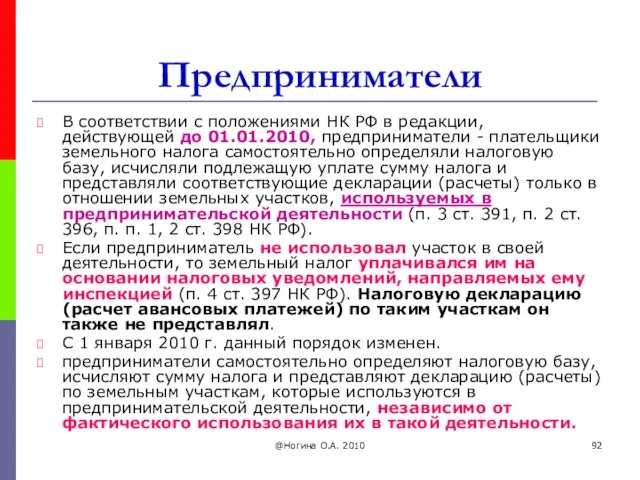 @Ногина О.А. 2010 Предприниматели В соответствии с положениями НК РФ в