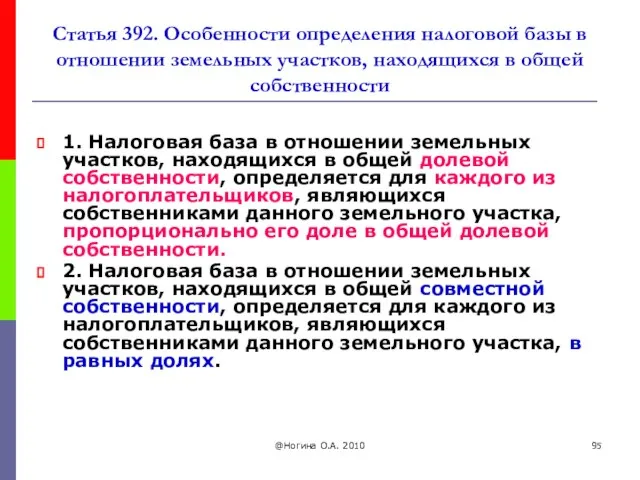 @Ногина О.А. 2010 Статья 392. Особенности определения налоговой базы в отношении