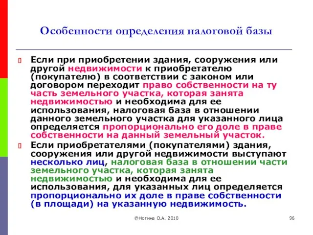 @Ногина О.А. 2010 Особенности определения налоговой базы Если при приобретении здания,