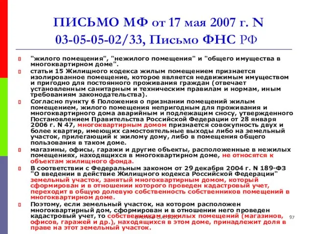 @Ногина О.А. 2010 ПИСЬМО МФ от 17 мая 2007 г. N