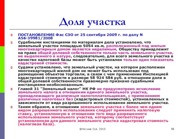 @Ногина О.А. 2010 Доля участка ПОСТАНОВЛЕНИЕ Фас СЗО от 25 сентября