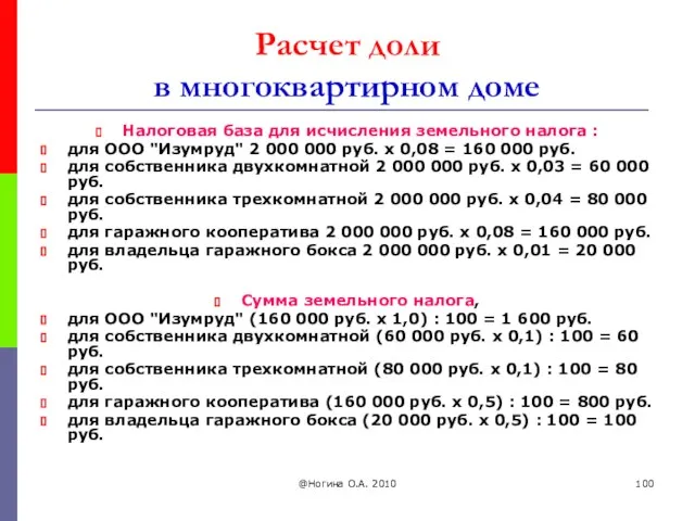 @Ногина О.А. 2010 Расчет доли в многоквартирном доме Налоговая база для