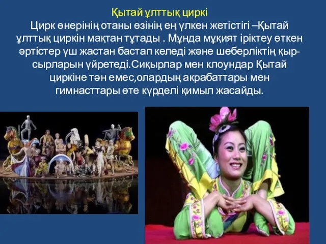 Қытай ұлттық циркі Цирк өнерінің отаны өзінің ең үлкен жетістігі –Қытай