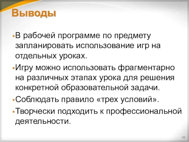 Выводы В рабочей программе по предмету запланировать использование игр на отдельных