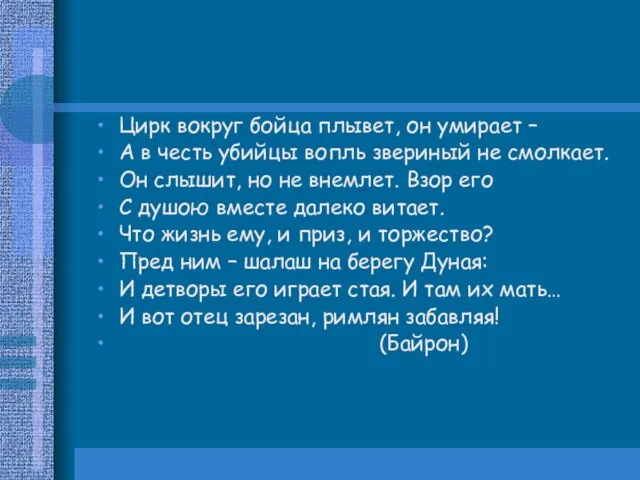 Цирк вокруг бойца плывет, он умирает – А в честь убийцы