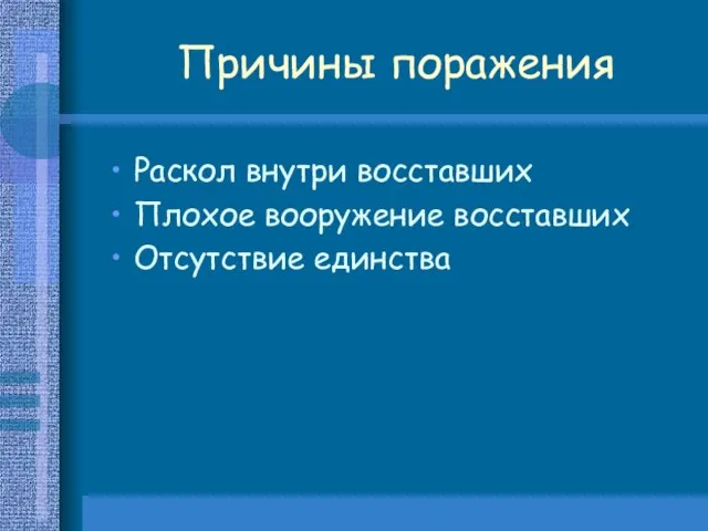 Причины поражения Раскол внутри восставших Плохое вооружение восставших Отсутствие единства