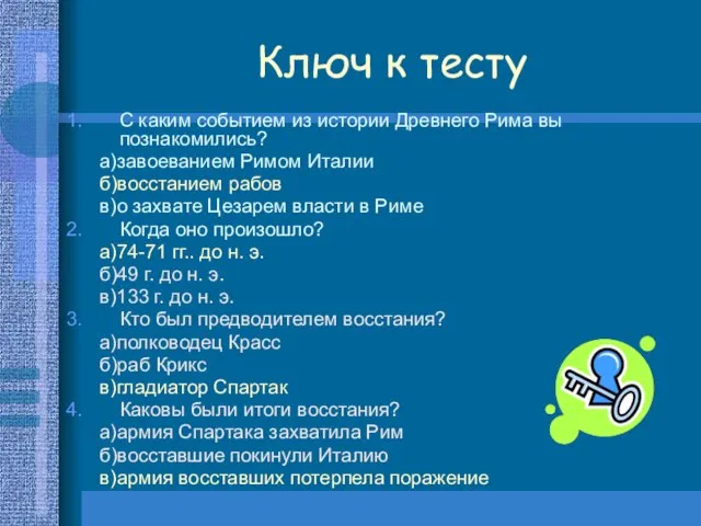 Ключ к тесту С каким событием из истории Древнего Рима вы